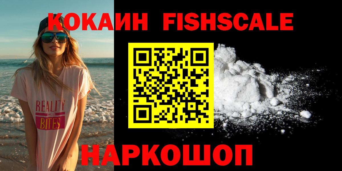 Кокаин Fish Scale Кудымкар