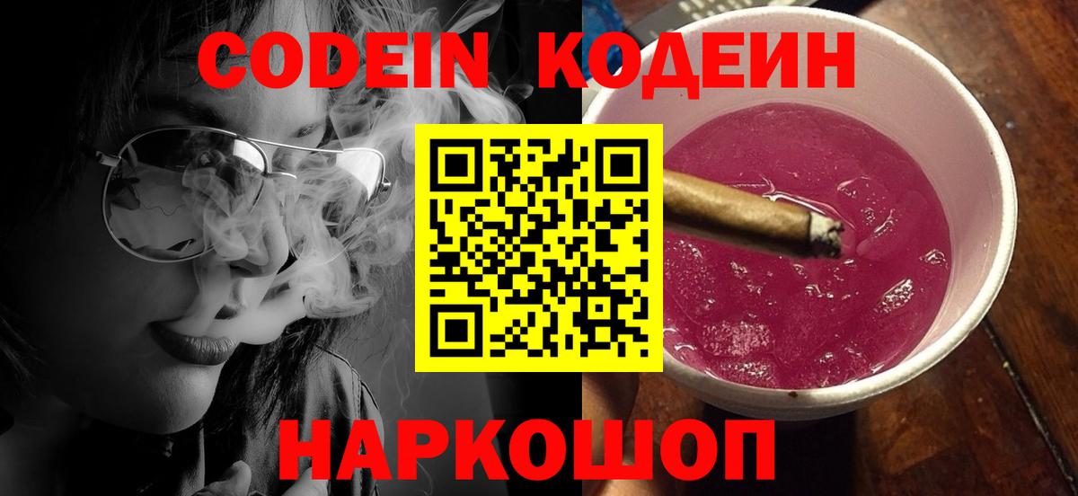 Codein напиток Lean (лин) Кудымкар